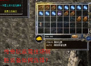 传奇玩家竞技场制胜装备如何选择? 传奇玩家竞技场制胜装备如何选择?