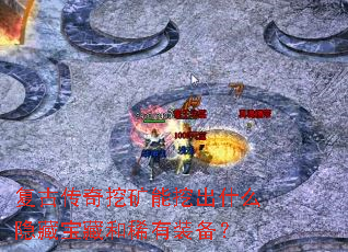 复古传奇挖矿能挖出什么隐藏宝藏和稀有装备? 复古传奇挖矿能挖出什么隐藏宝藏和稀有装备?