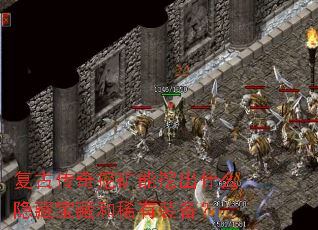 复古传奇挖矿能挖出什么隐藏宝藏和稀有装备? 复古传奇挖矿能挖出什么隐藏宝藏和稀有装备?