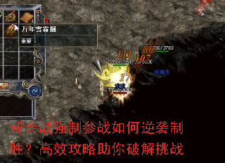 帮会战强制参战如何逆袭制胜?高效攻略助你破解挑战 帮会战强制参战如何逆袭制胜?高效攻略助你破解挑战