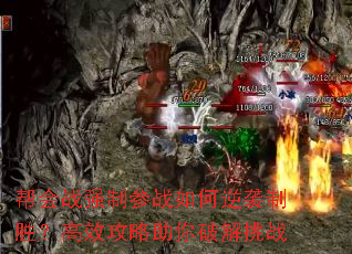 帮会战强制参战如何逆袭制胜?高效攻略助你破解挑战 帮会战强制参战如何逆袭制胜?高效攻略助你破解挑战