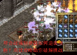 帮会战强制参战如何逆袭制胜?高效攻略助你破解挑战 帮会战强制参战如何逆袭制胜?高效攻略助你破解挑战