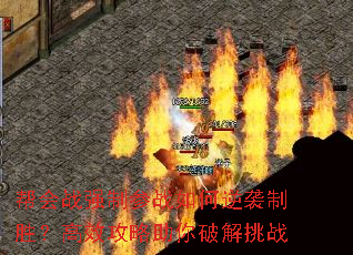 帮会战强制参战如何逆袭制胜?高效攻略助你破解挑战 帮会战强制参战如何逆袭制胜?高效攻略助你破解挑战