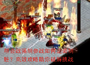 帮会战强制参战如何逆袭制胜?高效攻略助你破解挑战 帮会战强制参战如何逆袭制胜?高效攻略助你破解挑战