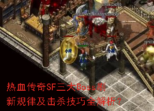 热血传奇SF三大Boss刷新规律及击杀技巧全解析? 热血传奇SF三大Boss刷新规律及击杀技巧全解析?