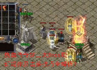 热血传奇SF三大Boss刷新规律及击杀技巧全解析? 热血传奇SF三大Boss刷新规律及击杀技巧全解析?