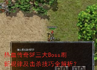 热血传奇SF三大Boss刷新规律及击杀技巧全解析? 热血传奇SF三大Boss刷新规律及击杀技巧全解析?