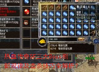 热血传奇SF三大Boss刷新规律及击杀技巧全解析? 热血传奇SF三大Boss刷新规律及击杀技巧全解析?