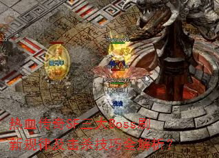 热血传奇SF三大Boss刷新规律及击杀技巧全解析? 热血传奇SF三大Boss刷新规律及击杀技巧全解析?