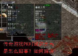 传奇游戏PK时延迟太高是怎么回事?如何解决? 传奇游戏PK时延迟太高是怎么回事?如何解决?