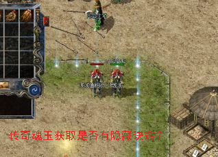 传奇魂玉获取是否有隐藏诀窍? 传奇魂玉获取是否有隐藏诀窍?