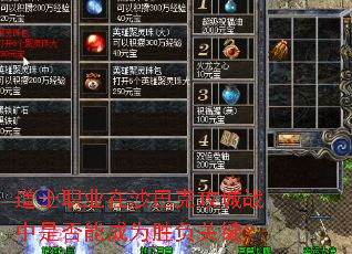 道士职业在沙巴克攻城战中是否能成为胜负关键? 道士职业在沙巴克攻城战中是否能成为胜负关键?