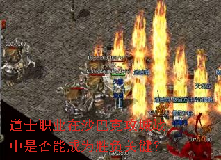 道士职业在沙巴克攻城战中是否能成为胜负关键? 道士职业在沙巴克攻城战中是否能成为胜负关键?
