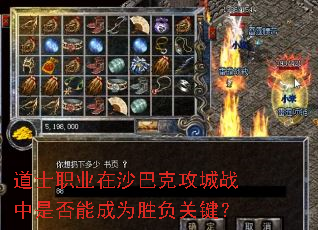 道士职业在沙巴克攻城战中是否能成为胜负关键? 道士职业在沙巴克攻城战中是否能成为胜负关键?