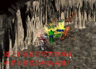 道士职业在沙巴克攻城战中是否能成为胜负关键? 道士职业在沙巴克攻城战中是否能成为胜负关键?
