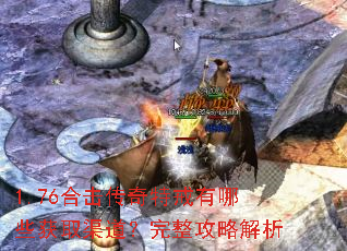 1.76合击传奇特戒有哪些获取渠道?完整攻略解析 1.76合击传奇特戒有哪些获取渠道?完整攻略解析
