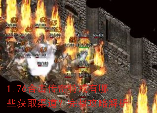 1.76合击传奇特戒有哪些获取渠道?完整攻略解析 1.76合击传奇特戒有哪些获取渠道?完整攻略解析