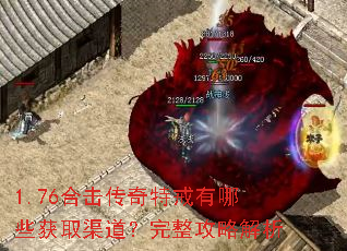 1.76合击传奇特戒有哪些获取渠道?完整攻略解析 1.76合击传奇特戒有哪些获取渠道?完整攻略解析