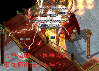 传奇私服中不同等级符石如何进行转换操作? 传奇私服中不同等级符石如何进行转换操作?
