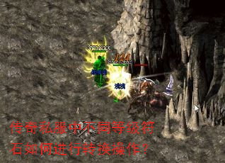 传奇私服中不同等级符石如何进行转换操作? 传奇私服中不同等级符石如何进行转换操作?