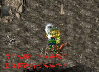 传奇私服中不同等级符石如何进行转换操作? 传奇私服中不同等级符石如何进行转换操作?