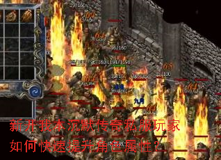 新开我本沉默传奇私服玩家如何快速提升角色属性? 新开我本沉默传奇私服玩家如何快速提升角色属性?