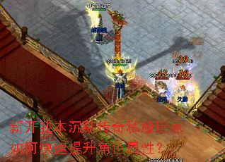 新开我本沉默传奇私服玩家如何快速提升角色属性? 新开我本沉默传奇私服玩家如何快速提升角色属性?