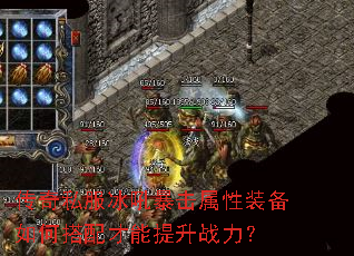 传奇私服冰吼暴击属性装备如何搭配才能提升战力? 传奇私服冰吼暴击属性装备如何搭配才能提升战力?
