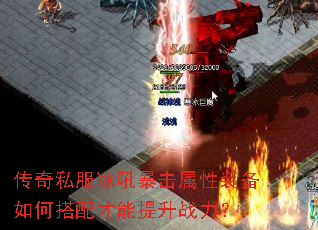 传奇私服冰吼暴击属性装备如何搭配才能提升战力? 传奇私服冰吼暴击属性装备如何搭配才能提升战力?