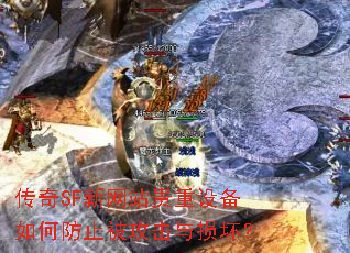 传奇SF新网站贵重设备如何防止被攻击与损坏? 传奇SF新网站贵重设备如何防止被攻击与损坏?