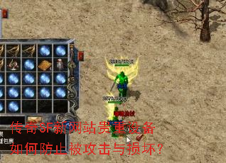 传奇SF新网站贵重设备如何防止被攻击与损坏? 传奇SF新网站贵重设备如何防止被攻击与损坏?