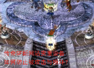 传奇SF新网站贵重设备如何防止被攻击与损坏? 传奇SF新网站贵重设备如何防止被攻击与损坏?