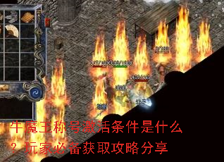 牛魔王称号激活条件是什么?<a href=