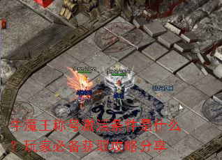 牛魔王称号激活条件是什么?玩家必备获取攻略分享 牛魔王称号激活条件是什么?玩家必备获取攻略分享