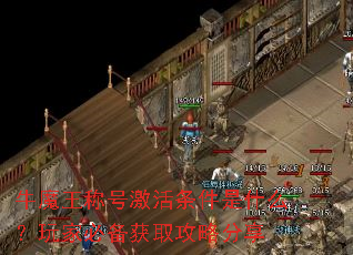 牛魔王称号激活条件是什么?玩家必备获取攻略分享 牛魔王称号激活条件是什么?玩家必备获取攻略分享