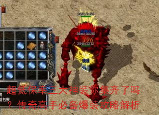 超低保率三大神装你集齐了吗?传奇<a href=