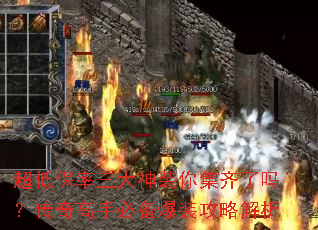 超低保率三大神装你集齐了吗?传奇高手必备爆装攻略解析 超低保率三大神装你集齐了吗?传奇高手必备爆装攻略解析