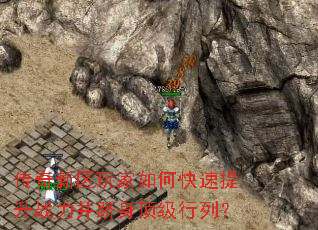 传奇新区玩家如何快速提升<a href=