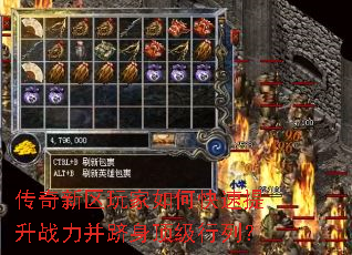 传奇新区玩家如何快速提升战力并跻身顶级行列? 传奇新区玩家如何快速提升战力并跻身顶级行列?