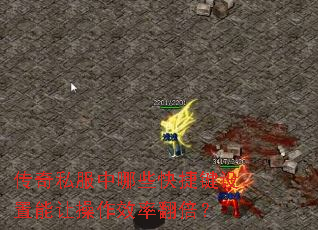 传奇私服中哪些快捷键设置能让操作效率翻倍? 传奇私服中哪些快捷键设置能让操作效率翻倍?