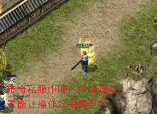 传奇私服中哪些快捷键设置能让操作效率翻倍? 传奇私服中哪些快捷键设置能让操作效率翻倍?