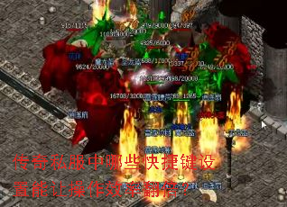 传奇私服中哪些快捷键设置能让操作效率翻倍? 传奇私服中哪些快捷键设置能让操作效率翻倍?
