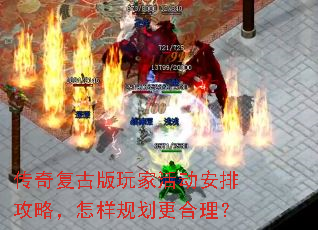 传奇复古版玩家活动安排攻略,怎样规划更合理? 传奇复古版玩家活动安排攻略,怎样规划更合理?