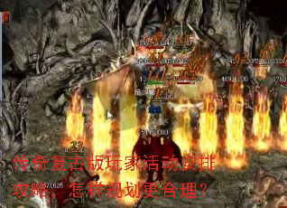 传奇复古版玩家活动安排攻略,怎样规划更合理? 传奇复古版玩家活动安排攻略,怎样规划更合理?