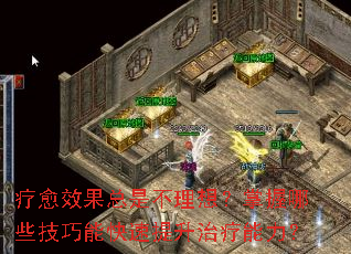 疗愈效果总是不理想?掌握哪些技巧能快速提升治疗能力? 疗愈效果总是不理想?掌握哪些技巧能快速提升治疗能力?