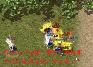 疗愈效果总是不理想?掌握哪些技巧能快速提升治疗能力? 疗愈效果总是不理想?掌握哪些技巧能快速提升治疗能力?