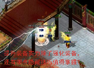 提升装备实力除了强化装备,还有哪些隐藏技巧值得掌握? 提升装备实力除了强化装备,还有哪些隐藏技巧值得掌握?