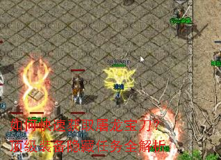 如何快速获取屠龙宝刀?顶级装备隐藏任务全解析 如何快速获取屠龙宝刀?顶级装备隐藏任务全解析