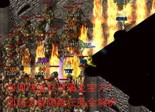 如何快速获取屠龙宝刀?顶级装备隐藏任务全解析 如何快速获取屠龙宝刀?顶级装备隐藏任务全解析