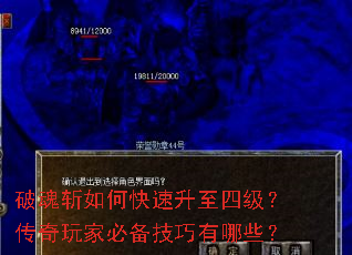 破魂斩如何快速升至四级?传奇玩家必备技巧有哪些? 破魂斩如何快速升至四级?传奇玩家必备技巧有哪些?